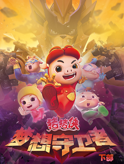 猪猪侠之梦想守卫者下部封面图