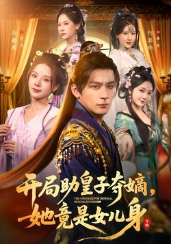 开局助皇子夺嫡，她竟是女儿身封面图