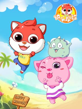 快乐摩登2封面图