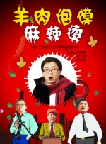 羊肉泡馍麻辣烫