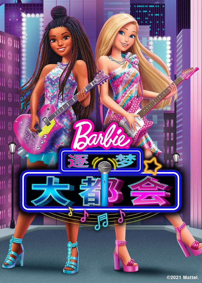 芭比逐梦大都会封面图