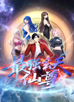 最强玄天仙尊 动态漫画封面图