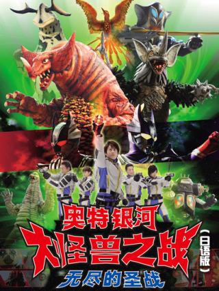 奥特银河大怪兽之战无尽的圣战日语版封面图