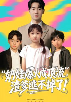 奶娃爆火成顶流，渣爹逃不掉了封面图