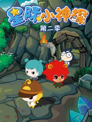 星际小神探2封面图