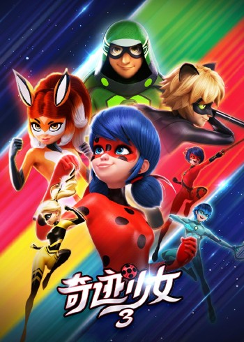 奇迹少女3封面图