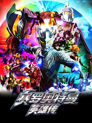 赛罗奥特曼英雄传封面图