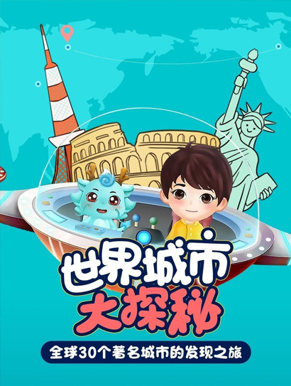 世界地理大探秘城市篇封面图