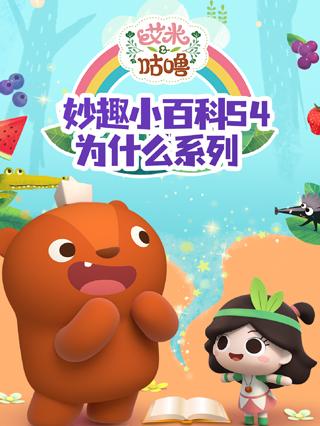 艾米咕噜妙趣小百科4为什么系列封面图