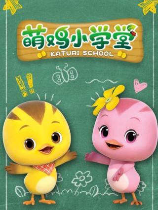 萌鸡小学堂封面图