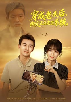 穿成老头后，绑定正义老登系统封面图