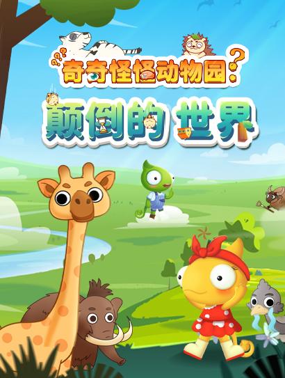 好奇动物奇奇怪怪动物园封面图