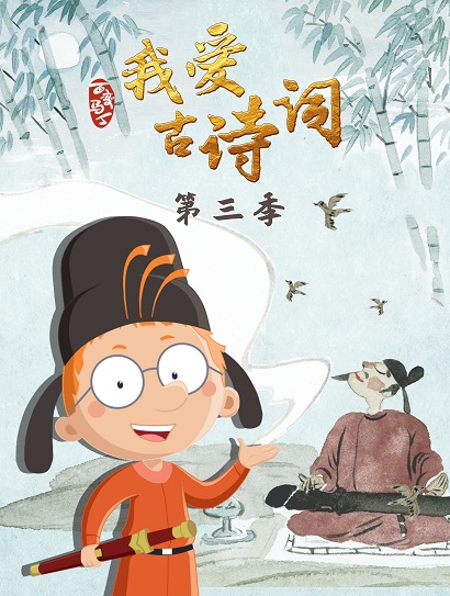 百变马丁我爱古诗词3封面图