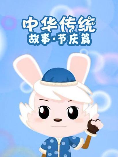 中华传统故事节庆篇封面图