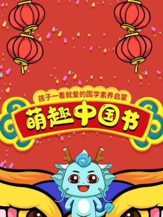 萌趣中国节封面图