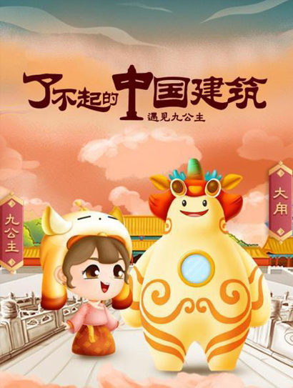 了不起的中国建筑故宫联合出品封面图