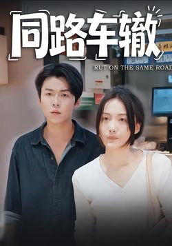 同路车辙封面图