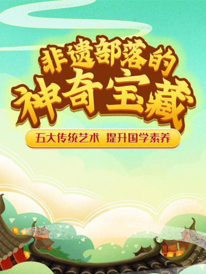 非遗部落神奇宝藏封面图