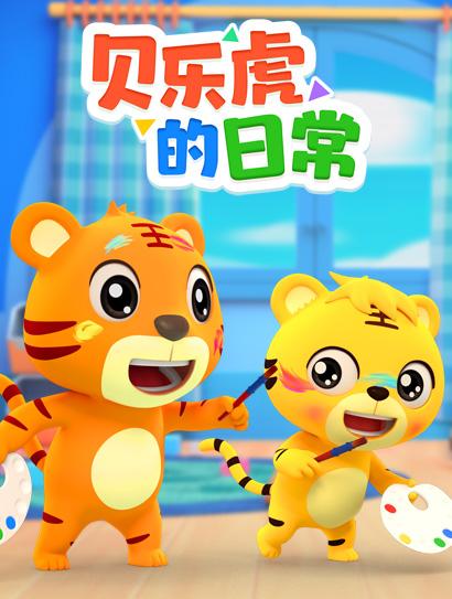 贝乐虎的日常封面图