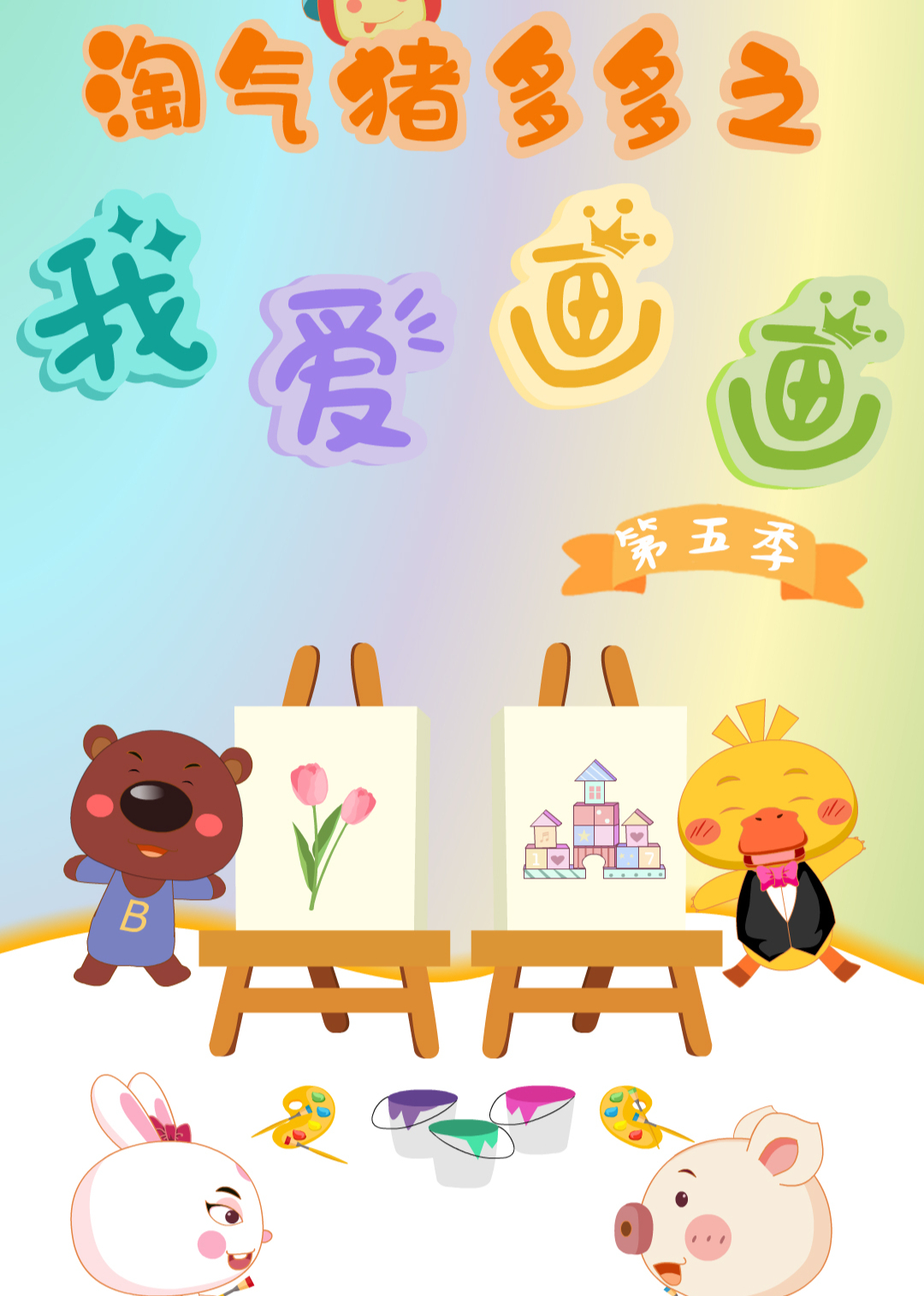 淘气猪多多之我爱画5封面图