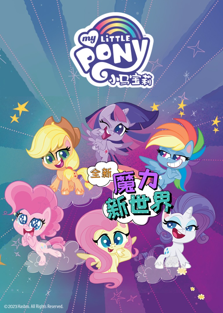 小马宝莉之魔力新世界1封面图