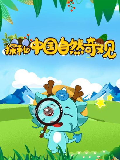 探秘中国自然奇观封面图