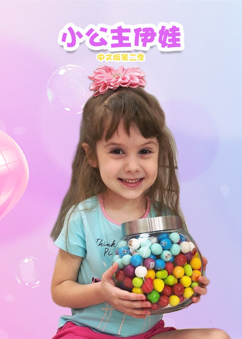 小公主伊娃国语版2封面图