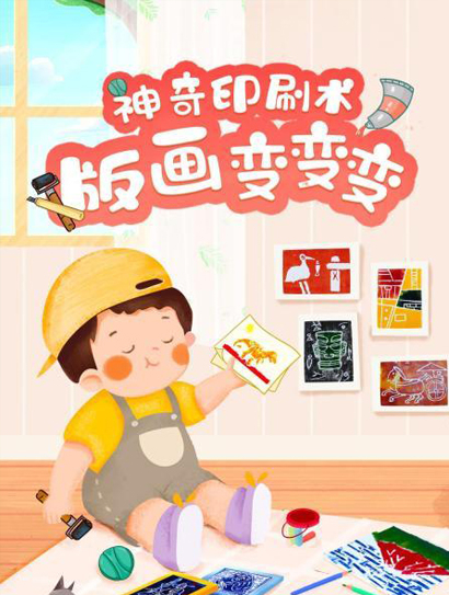 神奇的印刷术-版画变变变封面图