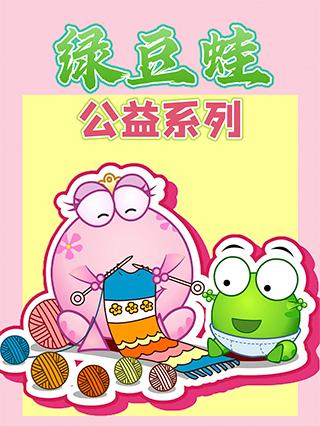 绿豆蛙公益系列封面图