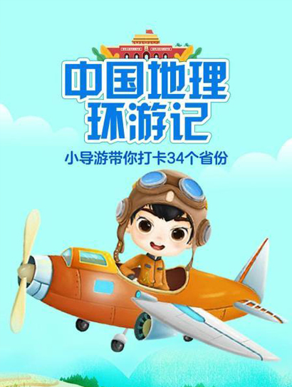中国地理环游记