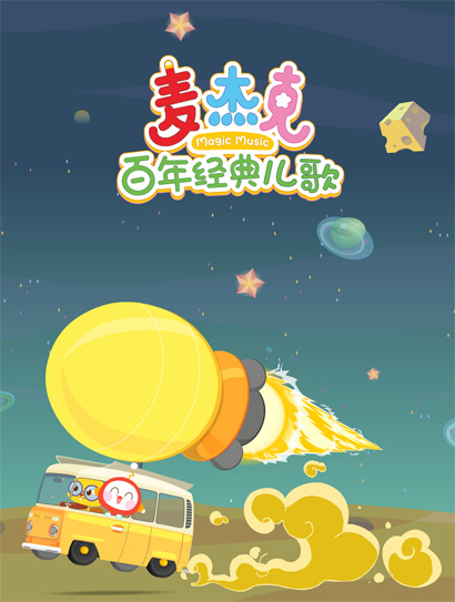 麦杰克百年经典儿歌封面图