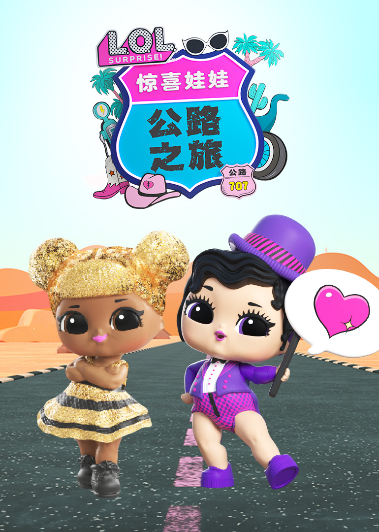 惊喜娃娃-公路之旅封面图
