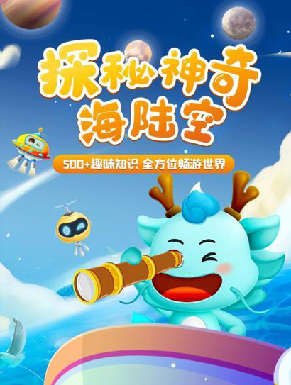 探秘神奇海陆空封面图
