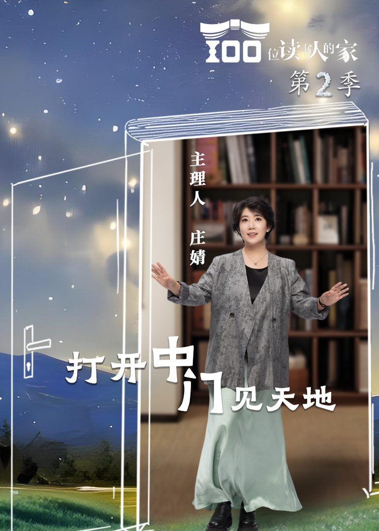 100位读书人的家2