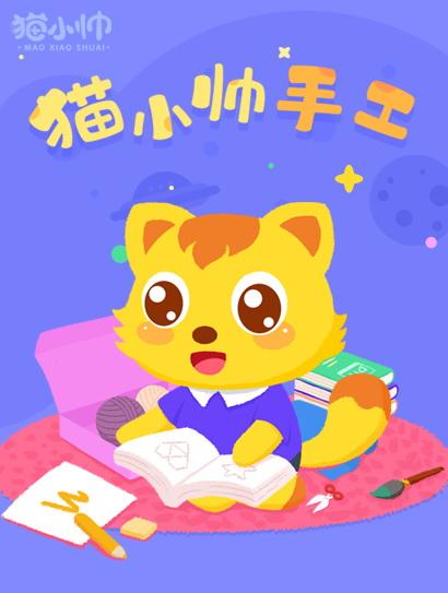 猫小帅手工封面图
