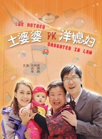 土婆婆PK洋媳妇