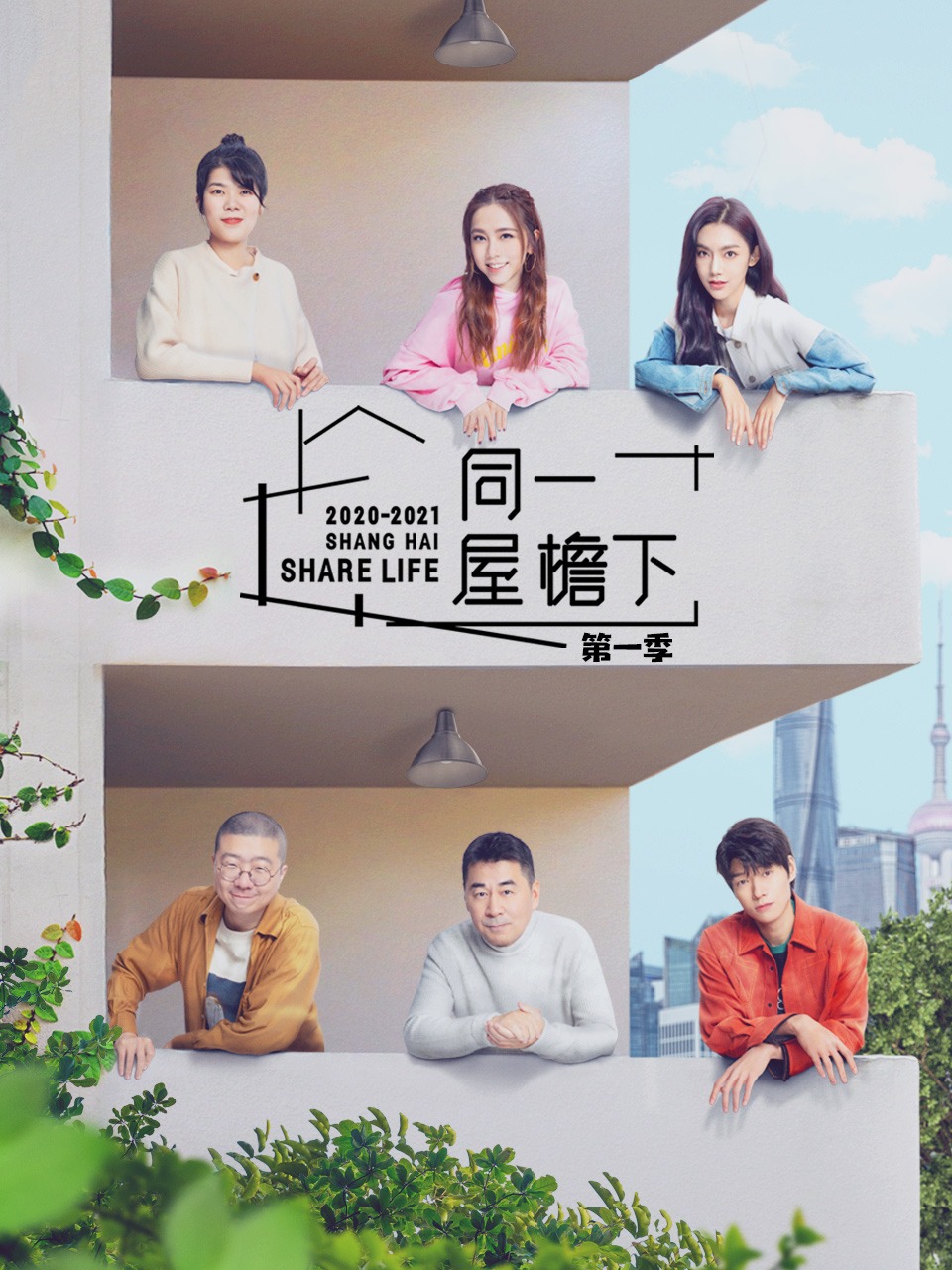 同一屋檐下第一季封面图