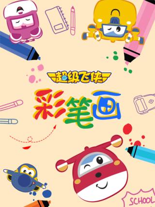 超级飞侠彩笔画封面图