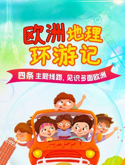 欧洲地理环游记封面图