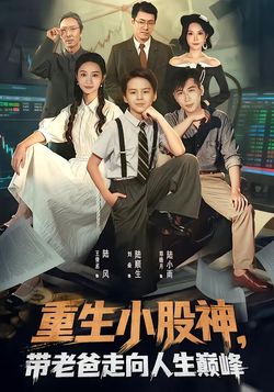 重生小股神，带老爸走向人生巅峰封面图