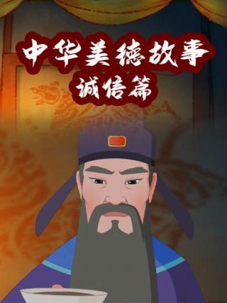 中华美德故事诚信篇封面图