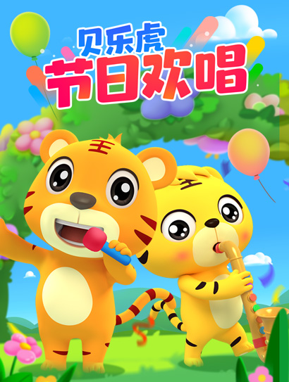 贝乐虎节日欢唱封面图