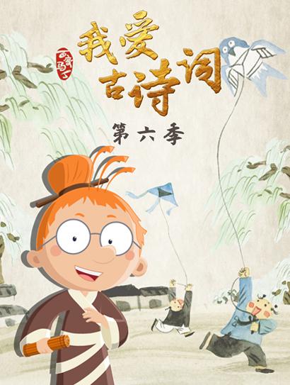 百变马丁我爱古诗词6封面图