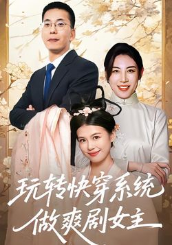 玩转快穿系统，做爽剧女主封面图