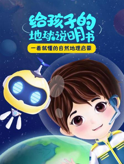 给孩子的地球说明书封面图