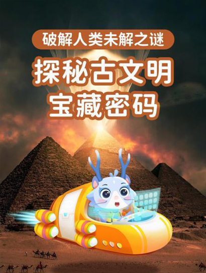 探秘世界未解之谜古文明篇封面图
