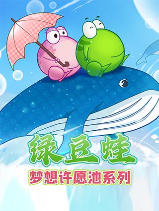 绿豆蛙梦想许愿池系列封面图