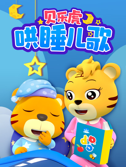贝乐虎哄睡儿歌封面图