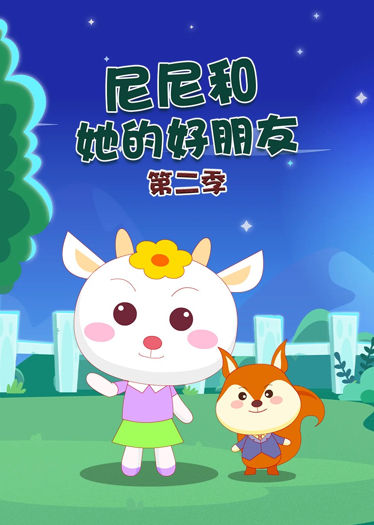 尼尼和她的好朋友2封面图