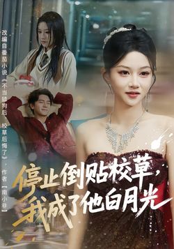 停止倒贴校草，我成了他白月光封面图